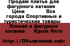 Продам платье для фигурного катания. › Цена ­ 12 000 - Все города Спортивные и туристические товары » Хоккей и фигурное катание   . Крым,Ялта